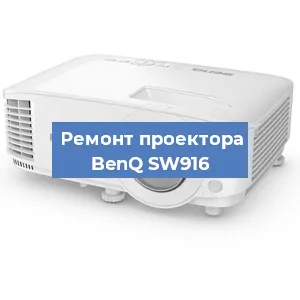 Замена блока питания на проекторе BenQ SW916 в Москве